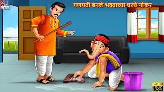 Ganpati Banle Bhaktachya Gharche Nokar  | Marathi Stories | Stories in Marathi | Goshti | Marathi