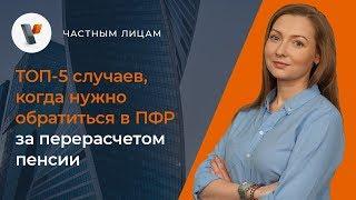 ТОП-5 случаев, когда нужно обратиться в ПФР за перерасчетом пенсии