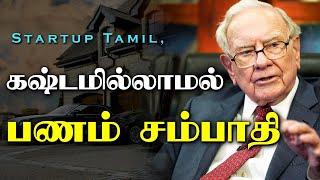 கஷ்டமில்லாமல் பணம் சம்பாதி - Money Motivational Video in Tamil