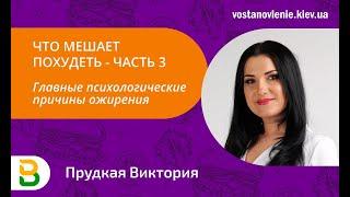 Что мешает похудеть? ч3: Главные психологические причины ожирения