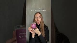 Свеча для королевы драмы  #свеча #соевыесвечи #эстетика #товарыдлядома #драма #королевадрамы