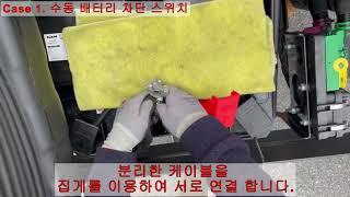 용접 작업 전, 배터리 연결 방법 수동 배터리 차단 스위치