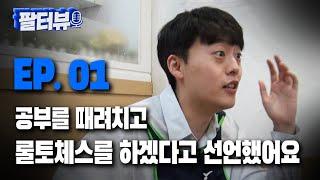 팔터뷰 EP.01 인생을 걸고 롤토체스를 한 이야기와 팔차선 닉네임의 유래