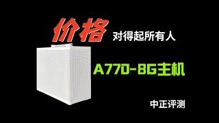 A770-8G主机，对得起所有人