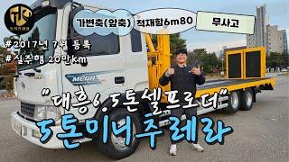 5톤미니추레라 17년식 대흥특장 적재함6800 무사고 차량인 중고셀프로더