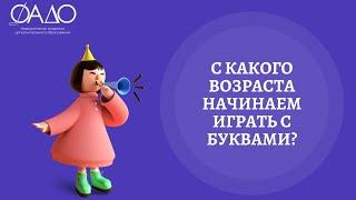 С какого возраста начинаем играть с буквами?