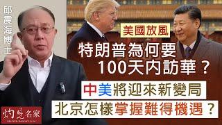 字幕｜邱震海博士：美國放風 特朗普為何要100天內訪華？ 中美將迎來新變局 北京怎樣掌握難得機遇？｜震海聽風｜2025-03-14