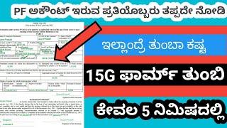 How to fill form-15G for PF in kannada|withdraw pf in kannada|infolife kannada