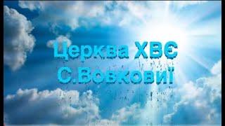 Пасхальне служіння 19.04.2020 Церква ХВЄ с.Вовковиї