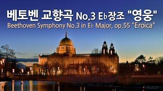 베토벤 교향곡 No.3 E장조 op.55 "영웅" | Beethoven Symphony No.3 in E Major, op.55 "Eroica" | 빈 필