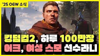 [2025-06W]게임 소식 - 킹덤컴2 하루만에 100만장, 어크 섀도우에 여성 스모 선수라니