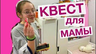 КВЕСТ для Мамы на её День рождения / Мисс Фаина Влог #vlog