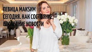 Певица МакSим Сегодня. Как Состояние, Последние Новости!