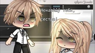 ОЗВУЧКА МИНИ ФИЛЬМА "Ненавижу тебя, сестра!" // Gacha Life