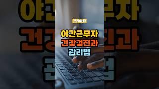 야간근무자 건강검진과 관리법. #건강정보 #건강 #건강관리