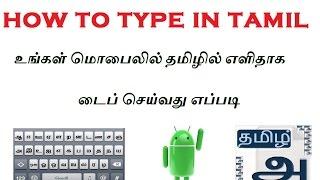 How to Type Tamil Easy in Mobile-உங்கள் மொபைலில் தமிழில் எளிதாக டைப் செய்வது எப்படி_HD