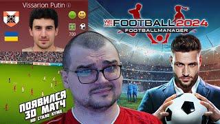 ОЧЕНЬ ПЛОХО! ВЫШЕЛ WE ARE FOOTBALL 2 ПОЯВИЛСЯ 3D МАТЧ, НО СТАЛО ЕЩЁ ХУЖЕ