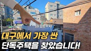 [대구주택]"대구에서 가장 싼 주택!" 5000만원대에 수리까지 된 집 ㅋㅋ