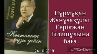 Жарқын 7 нің руxани көсемі Нұрмұxан Жпнұзақ