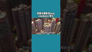 英国长期居住Long Residence 变化 / 微信咨询：G1380901  三十年经验英国律师团队/ 最高等级移民法律资质/英国移民/英国签证法律