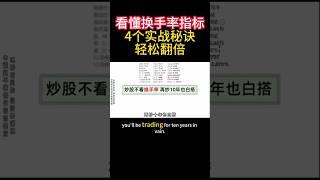 看懂换手率的4个实战秘诀，轻松抓住翻倍牛股！ #美股投資 #投資 #美股 #股票分析 #投資心法