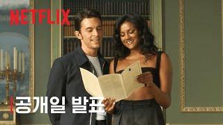 브리저튼 | 시즌 2 공개 발표 | Netflix