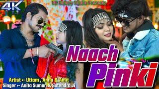 Naach Pinki || Uttam & Annu || Anita Suman || Satendra Ji || New Bhojpuri Video 2023.