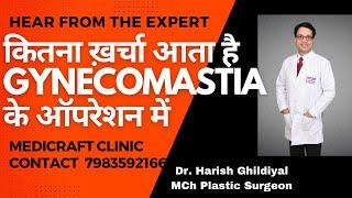 गायनेकोमेसटिया सर्जरी का खर्चा : Cost of Gynecomastia surgery b