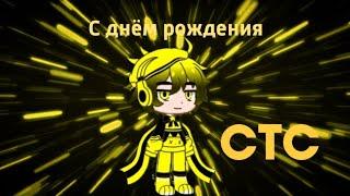 С днём рождения СТС!  || Edit by KVGD69 [Gacha Club + Заставки 1996-н.в.]