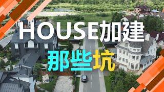 #悉尼房产 #澳洲工程师Tian HOUSE加建 那些坑