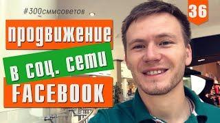 Продвижение в Фейсбук: новый алгоритм Facebook №36 из #300сммсоветов Тимура Тажетдинова