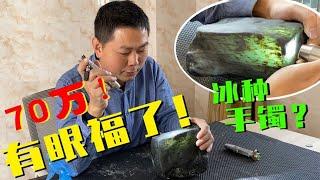 价值700000高品质玉料！一刀下去，能否切出冰种手镯？