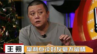 王朔点评有多犀利？批评马未都不留情面，句句扎心想不得罪都难