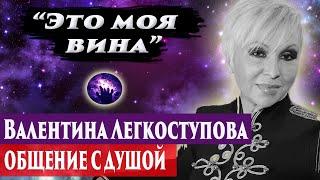 Валентина Легкоступова общение с душой. Регрессивный гипноз. Ченнелинг 2024.