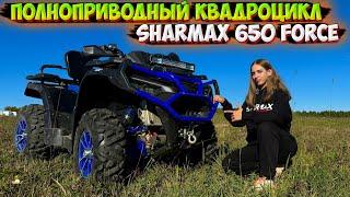 ПОЛНОПРИВОДНЫЙ КВАДРОЦИКЛ В ГРЯЗИ! SHARMAX 650 FORCE ОБЗОР