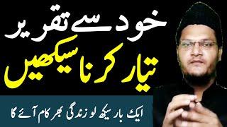 Khudse Taqreer Taiyar Karne Ka Tarika | خود سے تقریر تیار کرنے کا طریقہ | Muqarrir TV