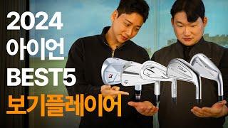 2024 아이언 추천 BEST5 보기플레이어 P790 | T200 | V300 | JPX925 Forged | X Forged +STAR+ | 프랭크 피터 & 케빈 피터