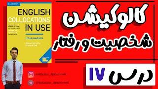 کالوکیشن: درس17:  شخصیت  و رفتار افراد- Collocations in use آموزش