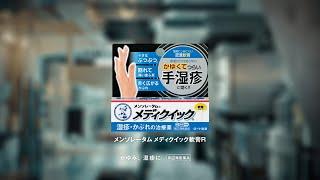 メディクイック「その肌に、治るよろこび　手湿疹」篇／60秒