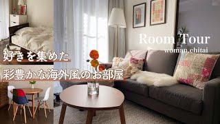 【ルームツアー】好きを集めた彩豊かな海外風のお部屋｜1LDK 女性の一人暮らし｜roomtour