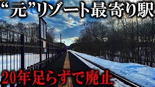 【たった20年で廃止】"元"リゾート施設の最寄り駅に行ったら衝撃の光景が...