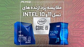 مقایسه پردازنده نسل 11 ,10 اینتل