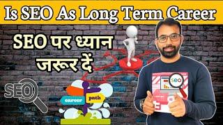 SEO as a Long Term Career | Search Engine Optimization(SEO) ध्यान जरूर दें