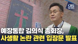 [CBS 뉴스] 통합 김의식 총회장, 사생활 논란 관련 입장문 발표