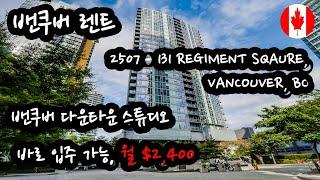  밴쿠버 다운타운 스펙트럼 스튜디오 렌트, 바로 입주가능, 월$2,400, 131 Regiment Square, Vancouver