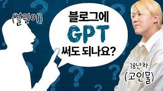 블로그 글쓰기 챗GPT 열풍, 18년차 블로거 쭌이덕의 생각은?