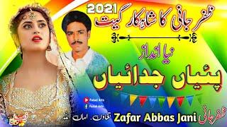 Zafar Abbas Jani || Letest Panjabi New Song 2021|| Faisal Arts Sargodha