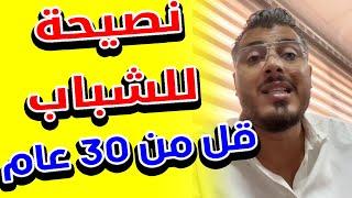امين رغيب: نصيحة للشباب لي عندهم قل من 30 سنة