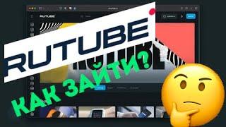 КАК НАЧАТЬ ПОЛЬЗОВАТЬСЯ RUTUBE??? | Переходим туда? | регистрация