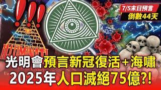 Illuminati cards predict that "7.5 billion people will be extinct by 2025"!